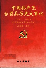 中国共产党台前县历史大事记  1932.7-2004.6