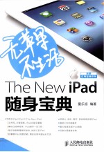 无苹果不生活 The New iPad随身宝典