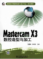 Mastercam X3数控造型与加工