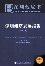 深圳经济发展报告  2012