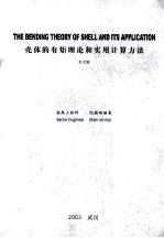 壳体的有矩理论和实用计算方法  英文版