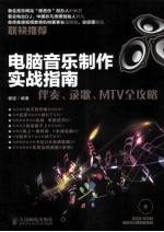 电脑音乐制作实战指南  伴奏、录歌、MTV全攻略