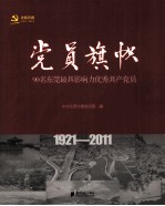 党员旗帜  90名东莞最具影响力优秀共产党员  1921-2011