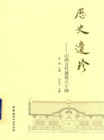 历史遗珍  山西古代建筑六十例