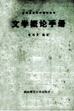 文学概论手册