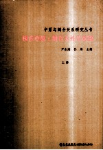 中原与闽台关系研究丛书  根在中原  闽台大姓氏探源  上