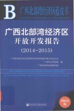 广西北部湾经济区开放开发报告  2014-2015