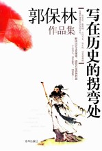 郭保林作品集  写在历史的拐弯处