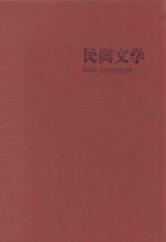 民间文学  Folk Literature