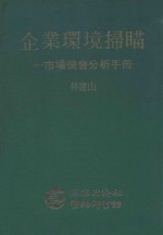 企业环境扫描  市场机会分析手册