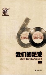 我们的足迹  1953-2013  上