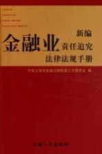 新编金融业责任追究法律法规手册