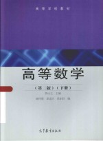 高等数学  下  第2版