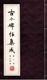 古今碑帖集成  第8函  第54册