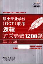 硕士专业学位（GCT）联考逻辑过关必做1200题