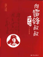 向雷锋叔叔学习