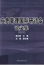 应急管理国际研讨会论文集  2010