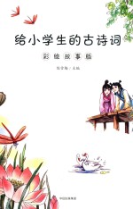 给小学生的古诗词  彩绘故事版