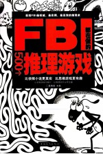 FBI都在做的500个推理游戏