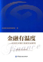 金融有温度  中国社区银行发展实证研究