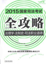 2015国家司法考试全攻略  7  法理学·法制史·司法职业道德  飞跃版