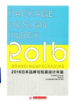 日本品牌与包装设计年鉴  2016