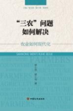 “三农”问题如何解决  农业如何现代化