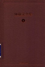 钟敬文全集  8  第2卷  民间文艺学卷  第5册  民间文学概论