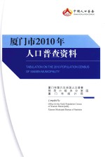 厦门市2010年认可普查资料