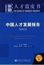 中国人才发展报告  2012