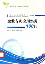 企业专利应用实务100问