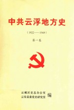 中共云浮地方史  1922-1949  第1卷