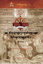 觉囊·多罗那他文集  先哲遗书  51  藏文