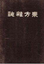 东方杂志  第15卷  5-8号