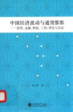 中国经济波动与通货膨胀  投资 、金融 、财政 、工资 、理论与实证