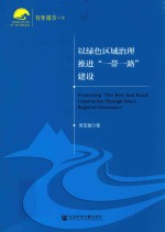 以绿色区域治理推进“一带一路”建设