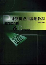 计算机应用基础教程  2003年版