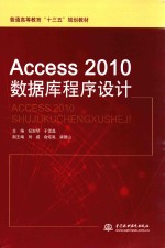 ACCESS 2010数据库程序设计