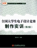 全国大学生电子设计竞赛制作实训