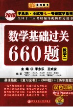 2016全国硕士生入学统一考试数学基础过关660题  数学  2