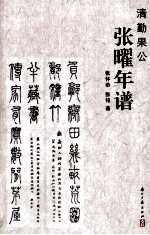 清勤果公张曜年谱