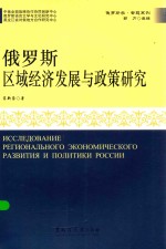 俄罗斯区域经济发展与政策研究