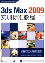 3ds Max 2009实训标准教程