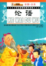 小学生新课标课外读物  论语  彩图、注音