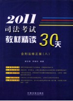 司法考试教材精读30天  2011