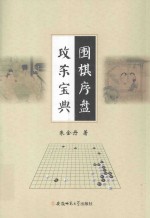 围棋序盘攻杀宝典