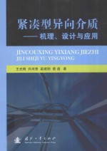 紧凑型异向介质  机理、设计与应用