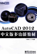 AutoCAD 2012中文版多功能教材