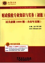 财政税收专业知识与实务（初级）过关必做1000题  含历年真题