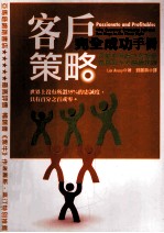 客户策略完全成功手册：不能不知的十大致命迷思与十大关键抉择